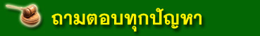 หน้าแรกถามตอบทุกปัญหา